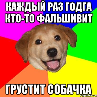 каждый раз годга кто-то фальшивит грустит собачка, Мем Advice Dog