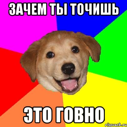 Зачем ты точишь Это говно, Мем Advice Dog