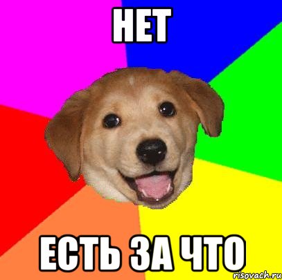 Нет Есть за что, Мем Advice Dog