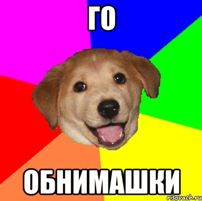 го обнимашки, Мем Advice Dog