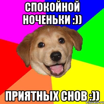 Спокойной ноченьки :)) Приятных снов :)), Мем Advice Dog