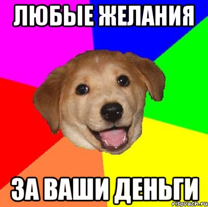 любые желания за ваши деньги, Мем Advice Dog