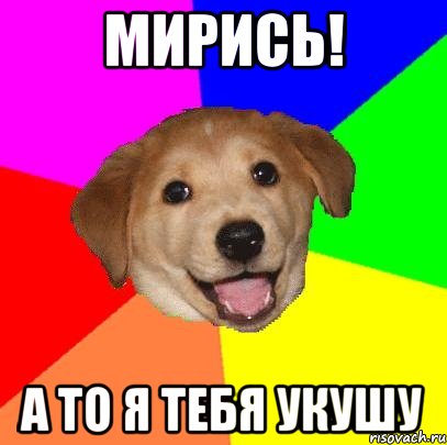 Мирись! А то я тебя укушу, Мем Advice Dog