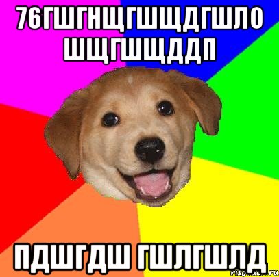 76гшгнщгшщдгшло шщгшщддп пдшгдш гшлгшлд, Мем Advice Dog