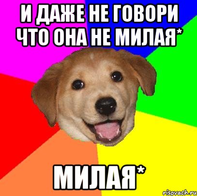 И даже не говори что она не милая* Милая*, Мем Advice Dog