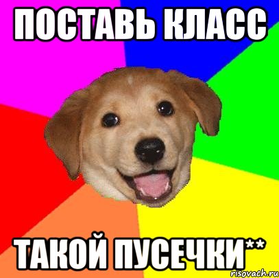 Поставь класс такой пусечки**, Мем Advice Dog