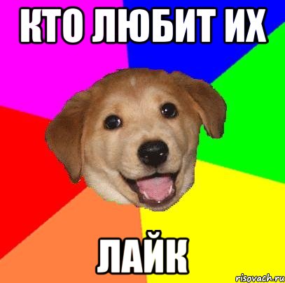 Кто любит их ЛАЙК, Мем Advice Dog