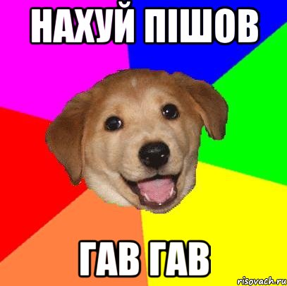 нахуй пішов гав гав, Мем Advice Dog