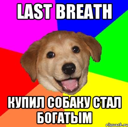 Last breath Купил собаку стал богатым, Мем Advice Dog