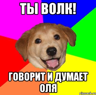 Ты волк! Говорит и думает Оля, Мем Advice Dog