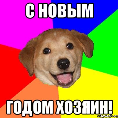 С НОВЫМ ГОДОМ ХОЗЯИН!, Мем Advice Dog