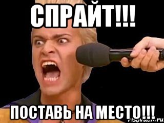 СПРАЙТ!!! ПОСТАВЬ НА МЕСТО!!!, Мем Адвокат