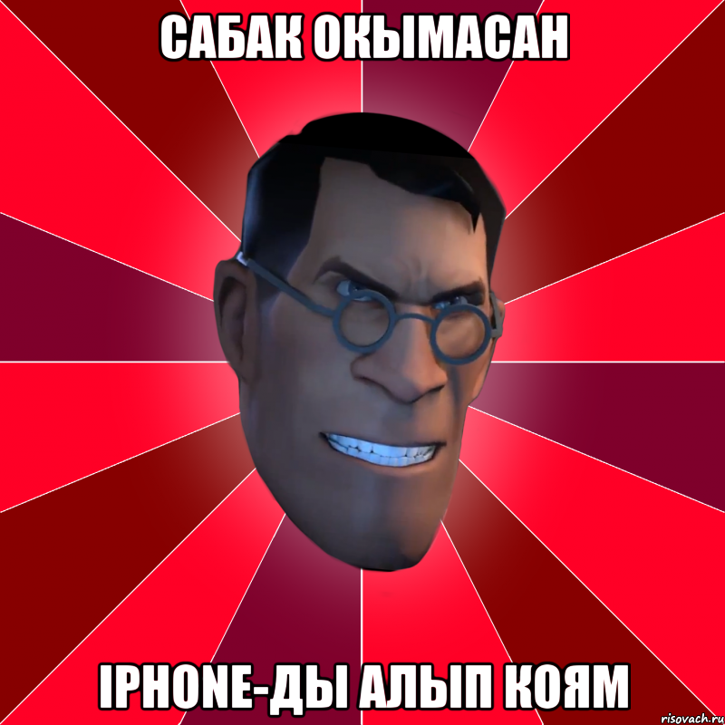 сабак окымасан iPhone-ды алып коям