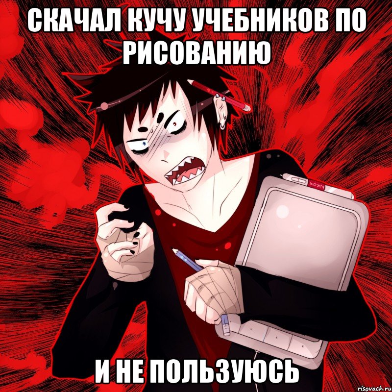 Скачал кучу учебников по рисованию И не пользуюсь, Мем Агрессивный Художник