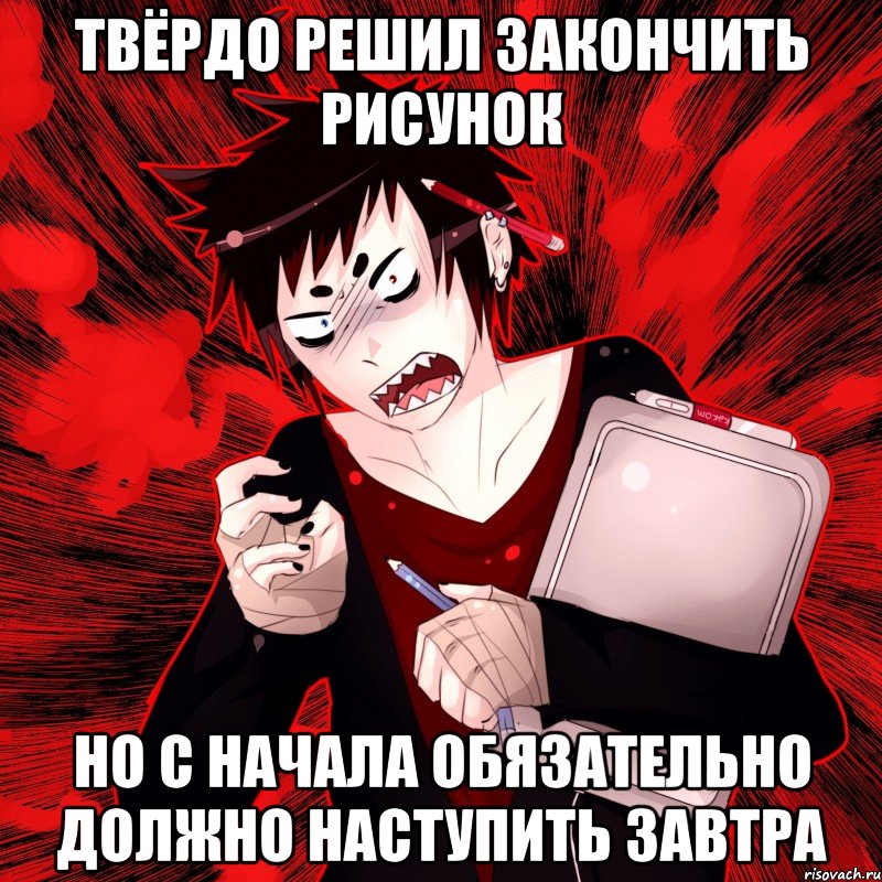 Твёрдо решил закончить рисунок Но с начала обязательно должно наступить завтра, Мем Агрессивный Художник