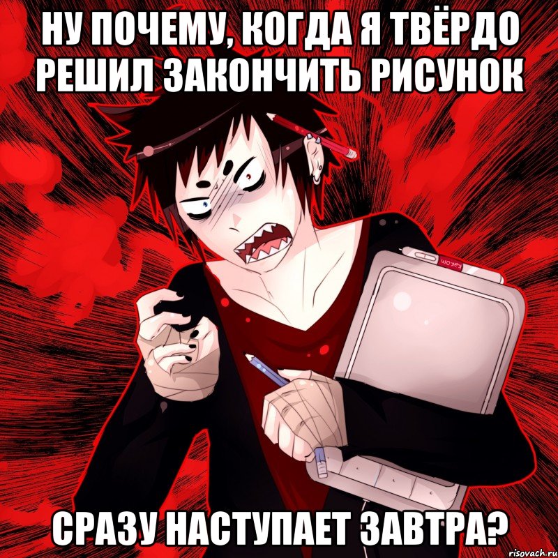 Ну почему, когда я твёрдо решил закончить рисунок Сразу наступает завтра?, Мем Агрессивный Художник