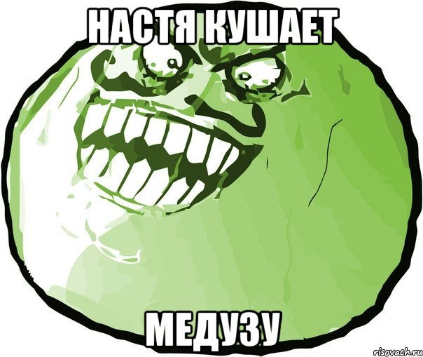 НАСТЯ КУШАЕТ МЕДУЗУ