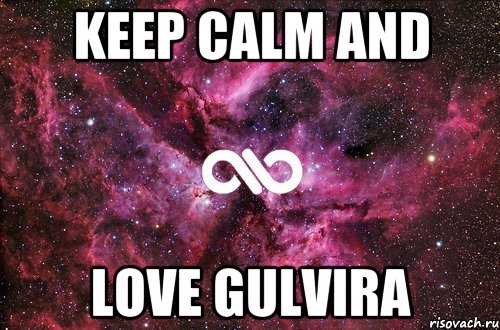 keep calm and love Gulvira, Мем офигенно