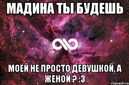 Мадина ты будешь моей не просто девушкой, а женой ? :3, Мем офигенно