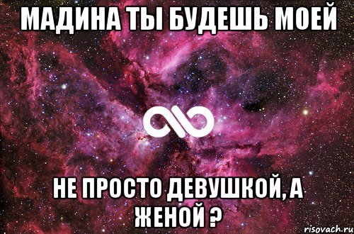 Мадина ты будешь моей не просто девушкой, а женой ?, Мем офигенно