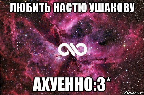 Любить Настю Ушакову ахуенно:3*, Мем офигенно