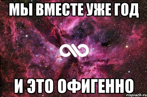 мы вместе уже год и это офигенно, Мем офигенно