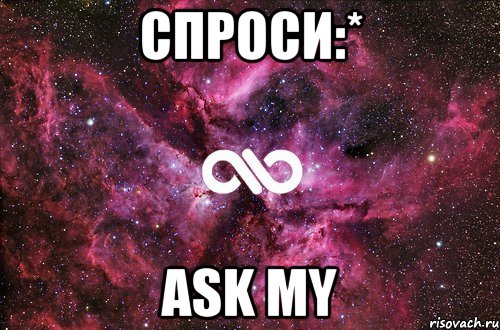 Спроси:* Ask my, Мем офигенно