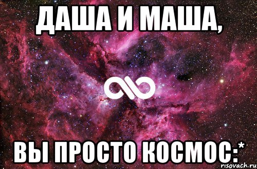 Даша и Маша, Вы просто космос:*, Мем офигенно