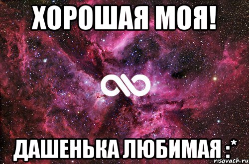 Хорошая моя! Дашенька любимая :*, Мем офигенно