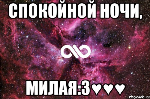 Спокойной ночи, милая:3♥♥♥, Мем офигенно