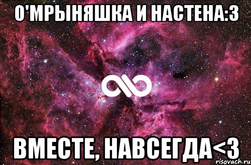 О'мрыняшка и Настена:3 вместе, навсегда<3, Мем офигенно