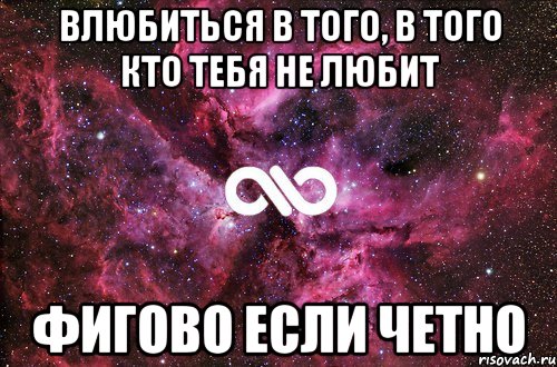 Влюбиться в того, в того кто тебя не любит Фигово если четно, Мем офигенно