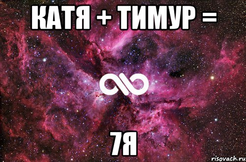 Катя + Тимур = 7я, Мем офигенно