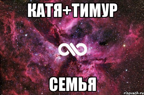 Катя+Тимур Семья, Мем офигенно