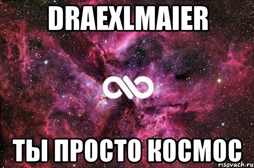 draexlmaier ТЫ ПРОСТО КОСМОС, Мем офигенно