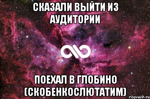 Сказали выйти из аудитории Поехал в глобино (СкобенкоСлютатим), Мем офигенно