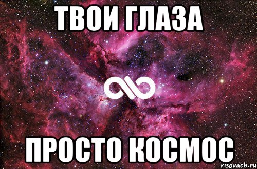 Твои глаза Просто космос