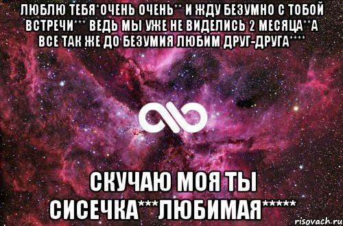 ЛЮБЛЮ ТЕБЯ*ОЧЕНЬ ОЧЕНЬ** И ЖДУ БЕЗУМНО С ТОБОЙ ВСТРЕЧИ*** ВЕДЬ МЫ УЖЕ НЕ ВИДЕЛИСЬ 2 МЕСЯЦА**А ВСЕ ТАК ЖЕ ДО БЕЗУМИЯ ЛЮБИМ ДРУГ-ДРУГА**** СКУЧАЮ МОЯ ТЫ СИСЕЧКА***ЛЮБИМАЯ*****, Мем офигенно