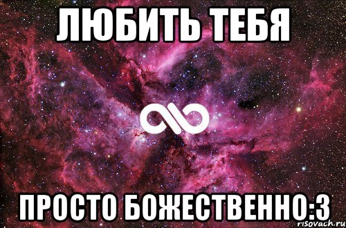 Любить тебя Просто божественно:3, Мем офигенно