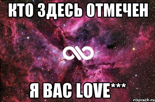 кто здесь отмечен я вас love***, Мем офигенно