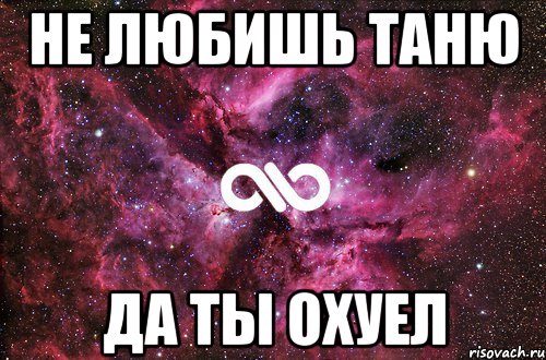 Не любишь Таню Да ты охуел, Мем офигенно