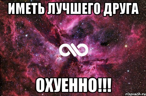 иметь лучшего ДРУГА ОхУеНнО!!!, Мем офигенно