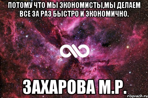 потому что мы экономисты,мы делаем все за раз быстро и экономично. Захарова М.Р., Мем офигенно