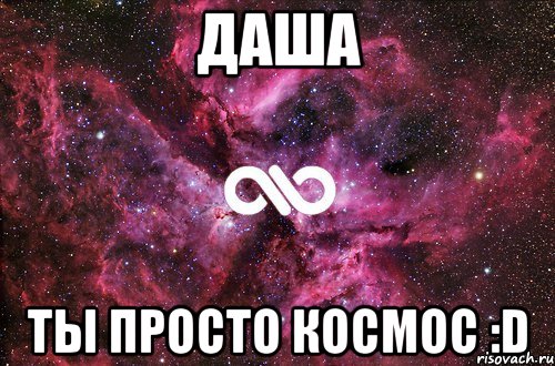 Даша Ты просто космос :D, Мем офигенно