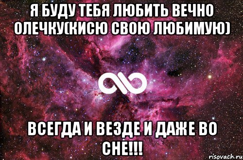 Я буду тебя любить вечно Олечку(кисю свою любимую) Всегда и везде и даже во сне!!!, Мем офигенно