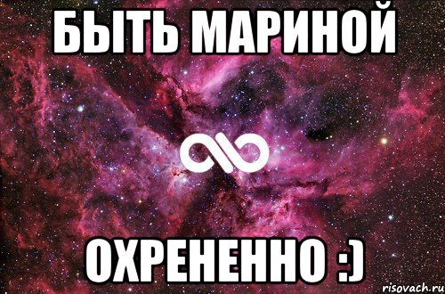 Быть Мариной Охрененно :), Мем офигенно