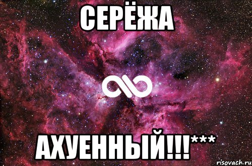 Серёжа Ахуенный!!!***, Мем офигенно