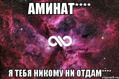 Аминат**** Я тебя никому ни отдам****, Мем офигенно