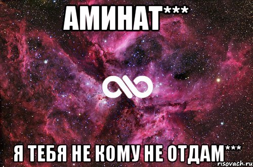 Аминат*** Я тебя не кому не отдам***, Мем офигенно