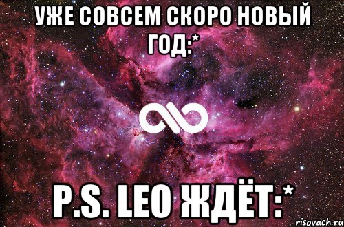 Уже совсем скоро Новый год:* P.S. LEO ждёт:*, Мем офигенно